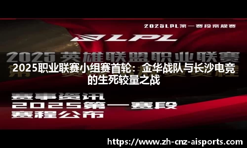 2025职业联赛小组赛首轮：金华战队与长沙电竞的生死较量之战