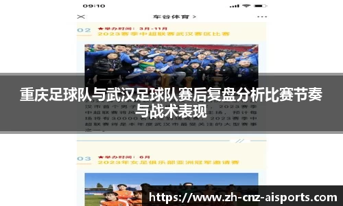 重庆足球队与武汉足球队赛后复盘分析比赛节奏与战术表现