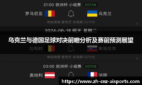 乌克兰与德国足球对决前瞻分析及赛前预测展望